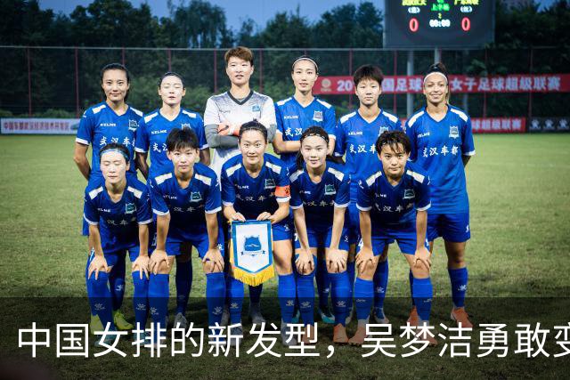 中国女排的新发型，吴梦洁勇敢变身引发热议