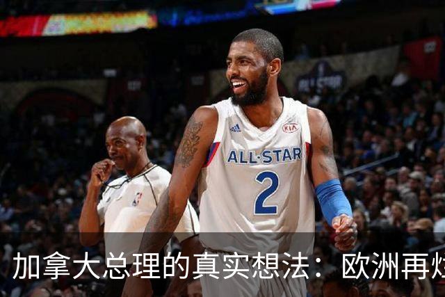 加拿大总理的真实想法：欧洲再烂，也比中国更靠谱！