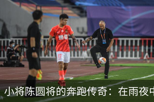 小将陈圆将的奔跑传奇：在雨夜中喊出“谁是第一？中国！