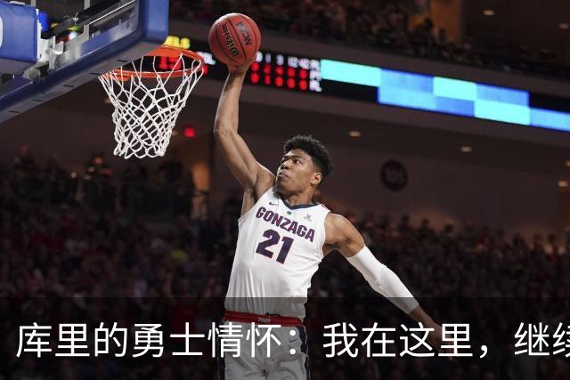 库里的勇士情怀：我在这里，继续书写传奇！
