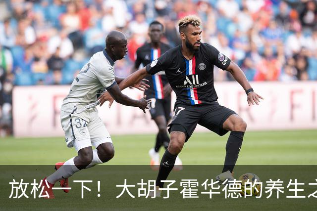 放松一下！大胡子霍华德的养生之旅