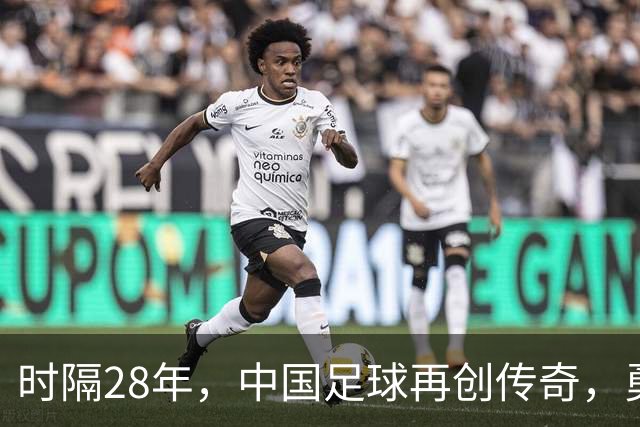 时隔28年，中国足球再创传奇，勇闯亚运四强！