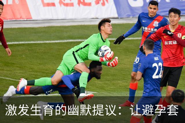 激发生育的幽默提议：让避孕套“失灵”吧！