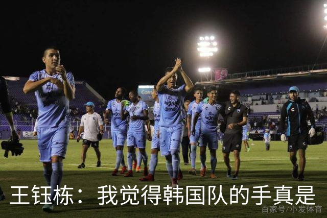王钰栋：我觉得韩国队的手真是“巧克力”啊，咱得带奖牌回家！