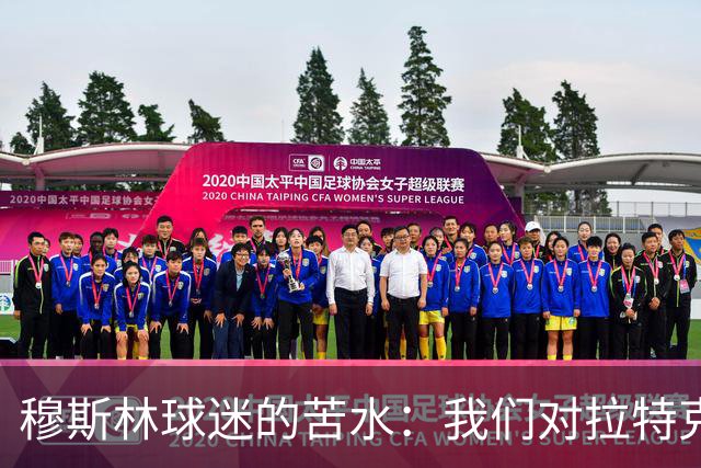 穆斯林球迷的苦水：我们对拉特克利夫的不信任如同老鼠见了猫