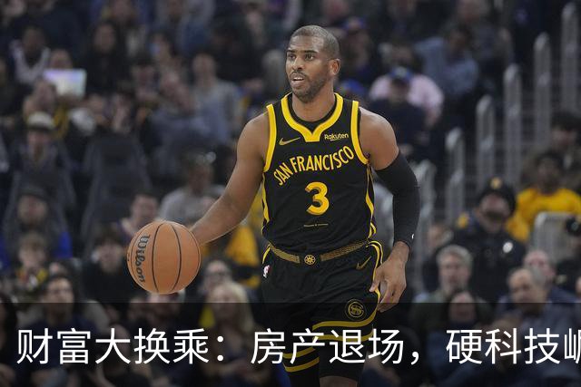 财富大换乘：房产退场，硬科技崛起！