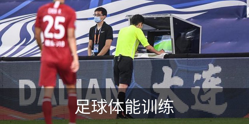关于足球体能训练